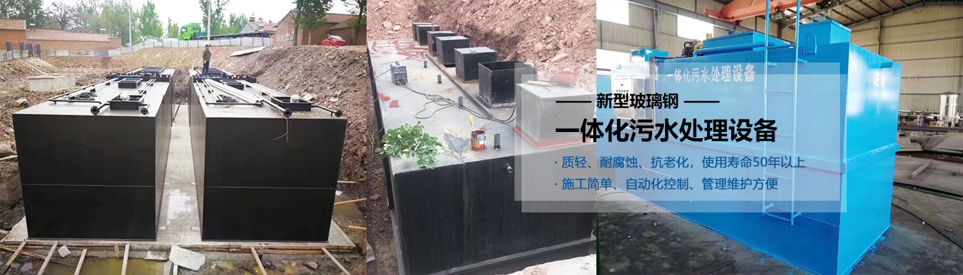 垫江县一体化污水处理设备批发